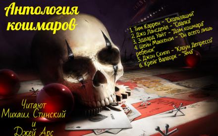 Антология кошмара - Слушать Любимую Книгу + Без Рекламы 📲 Slushat-Knigi.Com