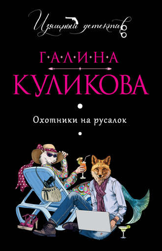 Охотники на русалок - Галина Куликова - Слушать Любимую Книгу + Без Рекламы 📲 Slushat-Knigi.Com