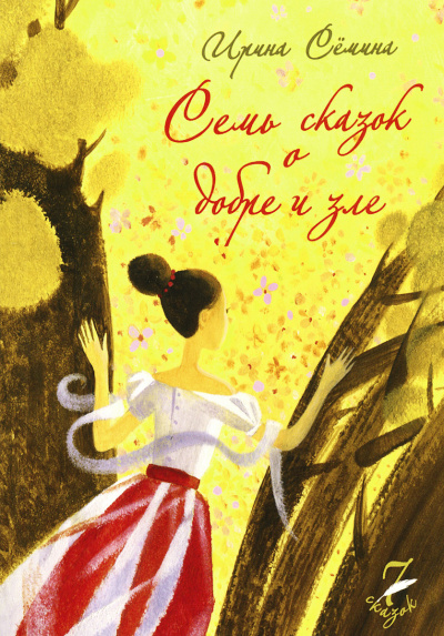 Семь сказок о добре и зле - Ирина Сёмина - Слушать Любимую Книгу + Без Рекламы 📲 Slushat-Knigi.Com