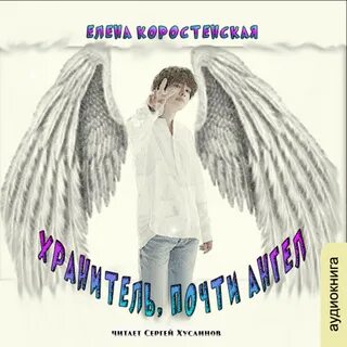 Хранитель, почти ангел - Елена Коростенская - Слушать Любимую Книгу + Без Рекламы 📲 Slushat-Knigi.Com