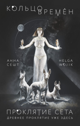 Проклятие Сета - Анна Сешт, Helga Wojik - Слушать Любимую Книгу + Без Рекламы 📲 Slushat-Knigi.Com