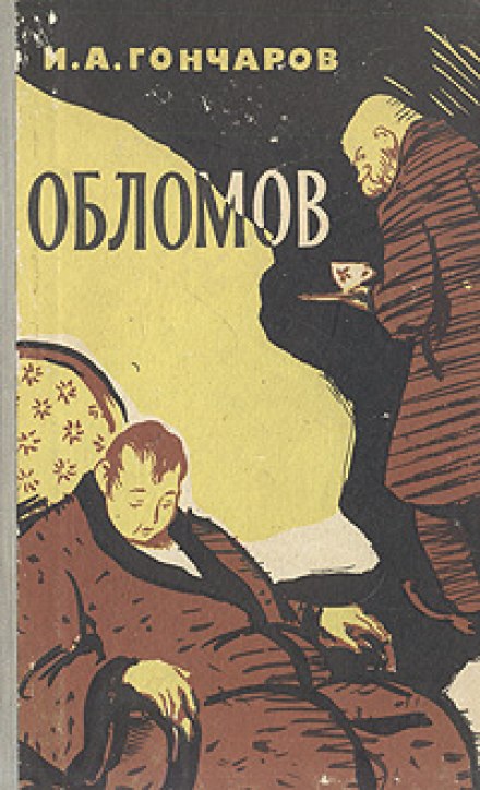 Обломов - Иван Гончаров - Слушать Любимую Книгу + Без Рекламы 📲 Slushat-Knigi.Com