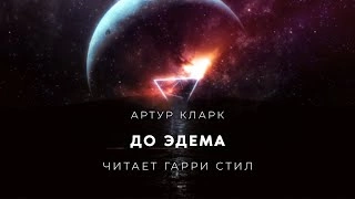 До Эдема - Артур Кларк - Слушать Любимую Книгу + Без Рекламы 📲 Slushat-Knigi.Com