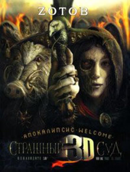 Апокалипсис Welcome: Страшный Суд 3D - Георгий Зотов - Слушать Любимую Книгу + Без Рекламы 📲 Slushat-Knigi.Com