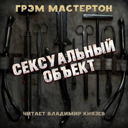 Сексуальный объект - Грэм Мастертон - Слушать Любимую Книгу + Без Рекламы 📲 Slushat-Knigi.Com