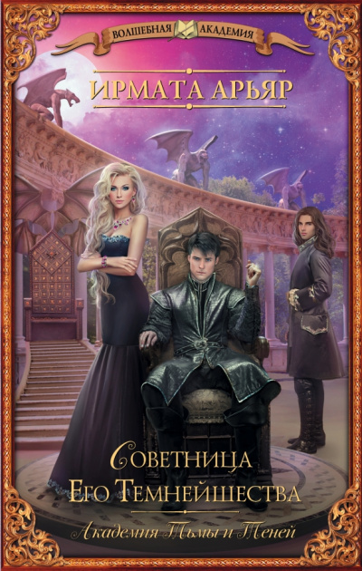 Советница его темнейшества - Ирмата Арьяр - Слушать Любимую Книгу + Без Рекламы 📲 Slushat-Knigi.Com