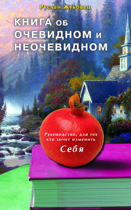 Книга об очевидном и неочевидном - Руслан Жуковец - Слушать Любимую Книгу + Без Рекламы 📲 Slushat-Knigi.Com