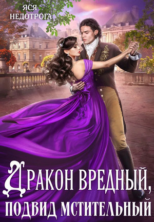 Дракон вредный, подвид мстительный - Анна Гаврилова, Яся Недотрога (1) - Слушать Любимую Книгу + Без Рекламы Slushat-Knigi.Com