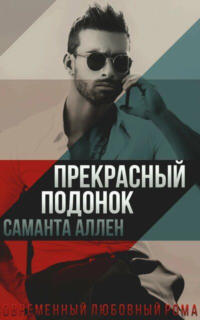 Прекрасный подонок - Саманта Аллен - Слушать Любимую Книгу + Без Рекламы 📲 Slushat-Knigi.Com