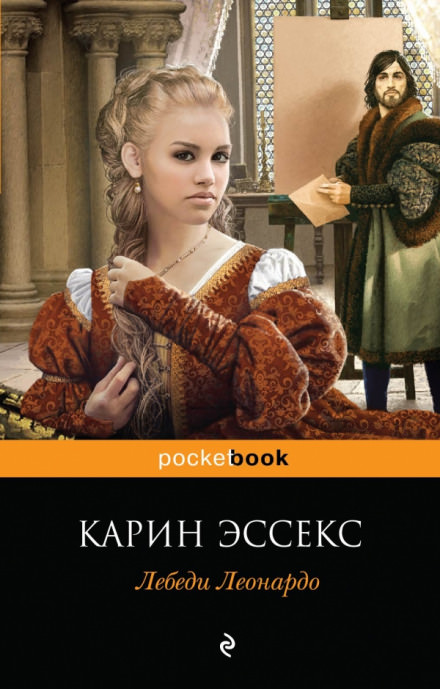 Лебеди Леонардо - Карин Эссекс - Слушать Любимую Книгу + Без Рекламы 📲 Slushat-Knigi.Com
