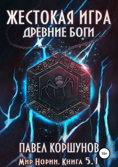 Жестокая игра. Книга 5. Древние боги. Том 1 - Павел Коршунов - Слушать Любимую Книгу + Без Рекламы 📲 Slushat-Knigi.Com