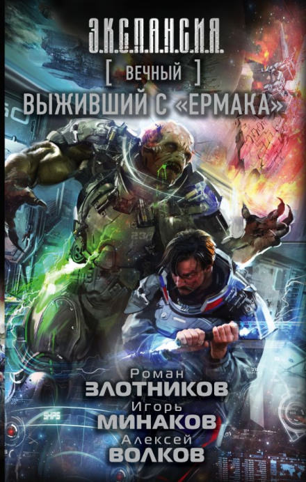 Выживший с «Ермака» - Роман Злотников, Алексей Волков, Игорь Минаков - Слушать Любимую Книгу + Без Рекламы 📲 Slushat-Knigi.Com
