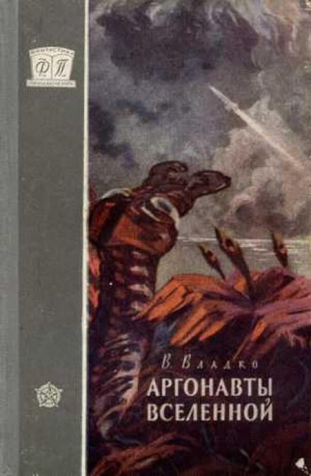 Аргонавты вселенной - Владимир Владко - Слушать Любимую Книгу + Без Рекламы 📲 Slushat-Knigi.Com