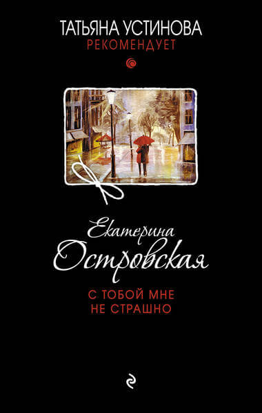 С тобой мне не страшно - Екатерина Островская - Слушать Любимую Книгу + Без Рекламы 📲 Slushat-Knigi.Com