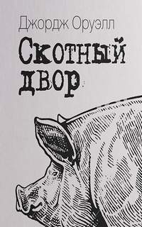 Скотный Двор - Джордж Оруэлл - Слушать Любимую Книгу + Без Рекламы 📲 Slushat-Knigi.Com