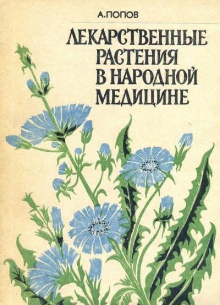 Лекарственные растения в народной медицине - Алексей Попов - Слушать Любимую Книгу + Без Рекламы 📲 Slushat-Knigi.Com