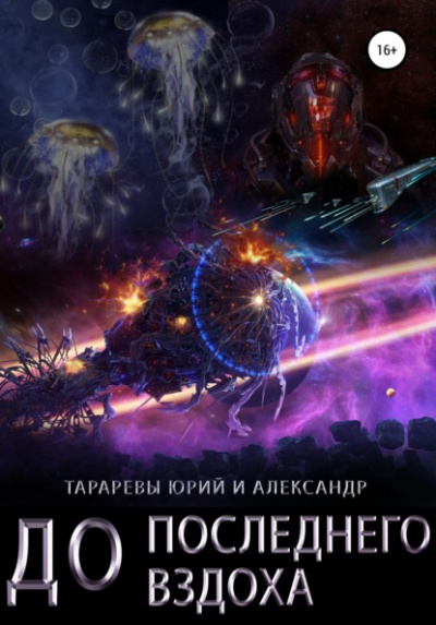 До последнего вздоха - Юрий Тарарев, Александр Тарарев - Слушать Любимую Книгу + Без Рекламы 📲 Slushat-Knigi.Com