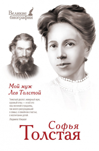 Мой муж – Лев Толстой. Моя жизнь - Софья Толстая - Слушать Любимую Книгу + Без Рекламы 📲 Slushat-Knigi.Com