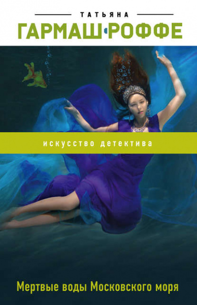 Мёртвые воды Московского моря - Татьяна Гармаш-Роффе - Слушать Любимую Книгу + Без Рекламы 📲 Slushat-Knigi.Com