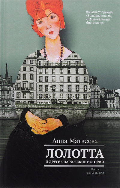 Лолотта и другие парижские истории - Анна Матвеева - Слушать Любимую Книгу + Без Рекламы 📲 Slushat-Knigi.Com