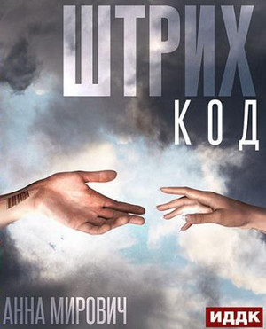 Штрих-код - Анна Мирович - Слушать Любимую Книгу + Без Рекламы 📲 Slushat-Knigi.Com