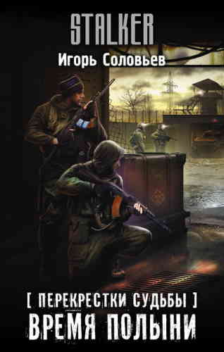 Время полыни (S.T.A.L.K.E.R.) - Игорь Соловьев - Слушать Любимую Книгу + Без Рекламы 📲 Slushat-Knigi.Com