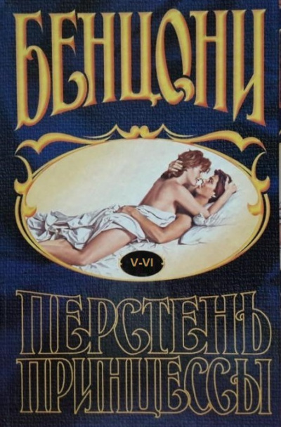 Перстень принцессы (книги 5 и 6) - Жюльетта Бенцони - Слушать Любимую Книгу + Без Рекламы 📲 Slushat-Knigi.Com