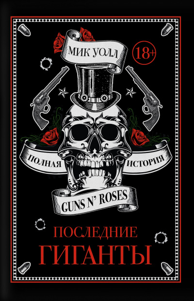 Последние гиганты. Полная история Guns N' Roses - Мик Уолл - Слушать Любимую Книгу + Без Рекламы 📲 Slushat-Knigi.Com