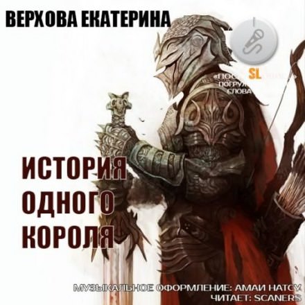 История одного короля - Екатерина Верхова - Слушать Любимую Книгу + Без Рекламы 📲 Slushat-Knigi.Com