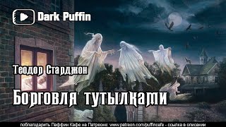 Борговля тутылками - Теодор Старджон - Слушать Любимую Книгу + Без Рекламы 📲 Slushat-Knigi.Com