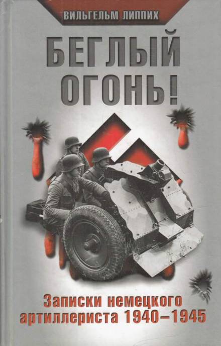 Беглый огонь! Записки немецкого артиллериста 1940-1945 - Вильгельм Липпих - Слушать Любимую Книгу + Без Рекламы 📲 Slushat-Knigi.Com