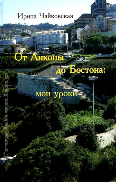 От Анконы до Бостона: мои уроки - Ирина Чайковская - Слушать Любимую Книгу + Без Рекламы 📲 Slushat-Knigi.Com