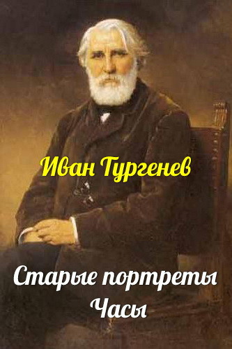 Старые портреты - Иван Тургенев - Слушать Любимую Книгу + Без Рекламы 📲 Slushat-Knigi.Com