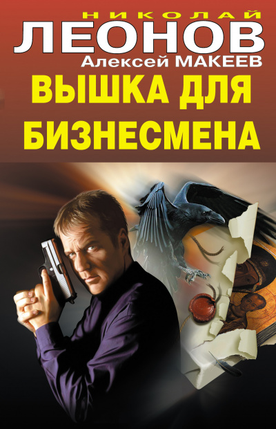 Вышка для бизнесмена - Николай Леонов, Алексей Макеев - Слушать Любимую Книгу + Без Рекламы 📲 Slushat-Knigi.Com