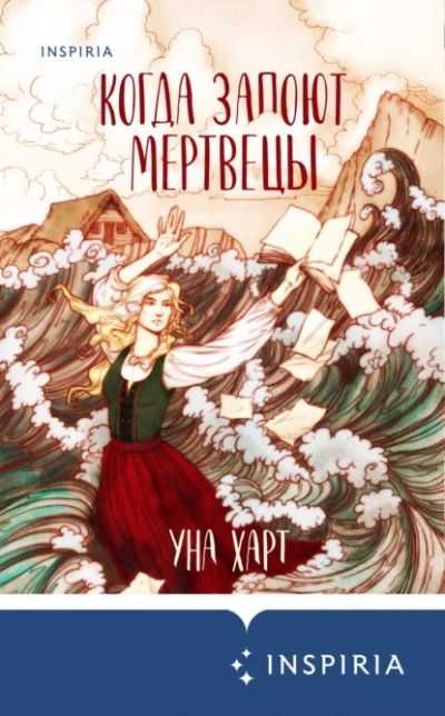 Когда запоют мертвецы - Уна Харт - Слушать Любимую Книгу + Без Рекламы 📲 Slushat-Knigi.Com