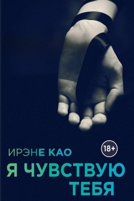 Я чувствую тебя - Ирэне Као - Слушать Любимую Книгу + Без Рекламы 📲 Slushat-Knigi.Com