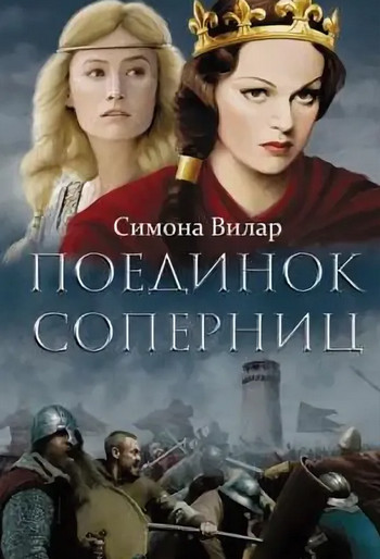 Поединок соперниц - Симона Вилар (1) - Слушать Любимую Книгу + Без Рекламы 📲 Slushat-Knigi.Com