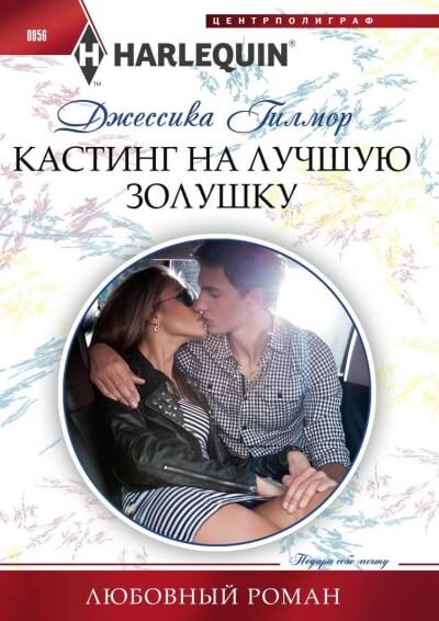 Кастинг на лучшую Золушку - Джессика Гилмор - Слушать Любимую Книгу + Без Рекламы 📲 Slushat-Knigi.Com
