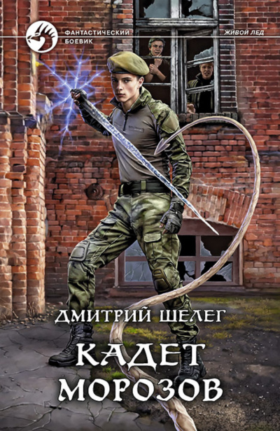 Кадет Морозов - Дмитрий Шелег - Слушать Любимую Книгу + Без Рекламы 📲 Slushat-Knigi.Com