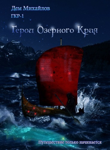 Герои озёрного края - Дем Михайлов - Слушать Любимую Книгу + Без Рекламы 📲 Slushat-Knigi.Com