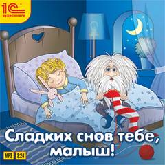 Сладких снов тебе, малыш! - Слушать Любимую Книгу + Без Рекламы 📲 Slushat-Knigi.Com
