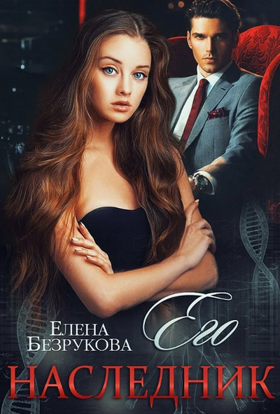 Наследники Сильных. Его наследник - Елена Безрукова (1) - Слушать Любимую Книгу + Без Рекламы 📲 Slushat-Knigi.Com