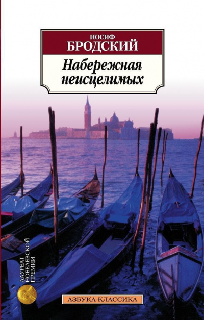 Набережная неисцелимых - Иосиф Бродский - Слушать Любимую Книгу + Без Рекламы 📲 Slushat-Knigi.Com