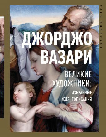 Великие художники: избранные жизнеописания - Джорджо Вазари - Слушать Любимую Книгу + Без Рекламы 📲 Slushat-Knigi.Com