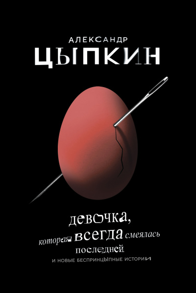 Девочка, которая всегда смеялась последней - Александр Цыпкин - Слушать Любимую Книгу + Без Рекламы 📲 Slushat-Knigi.Com