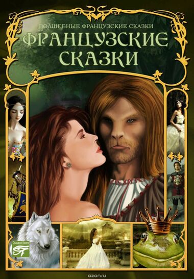Французские сказки - Слушать Любимую Книгу + Без Рекламы 📲 Slushat-Knigi.Com