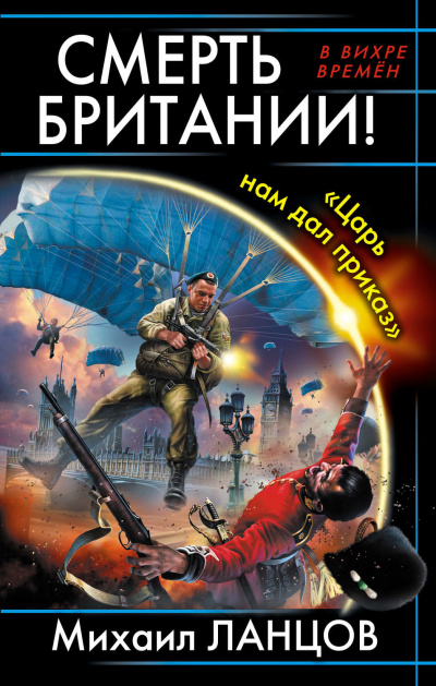 Смерть Британии! Царь нам дал приказ - Михаил Ланцов - Слушать Любимую Книгу + Без Рекламы 📲 Slushat-Knigi.Com