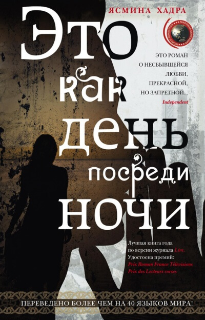 Это как день посреди ночи - Ясмина Хадра - Слушать Любимую Книгу + Без Рекламы 📲 Slushat-Knigi.Com