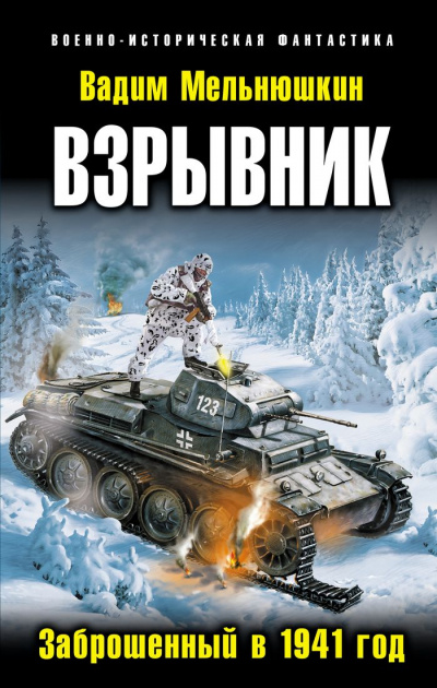 Взрывник. Заброшенный в 1941 год - Вадим Мельнюшкин - Слушать Любимую Книгу + Без Рекламы 📲 Slushat-Knigi.Com