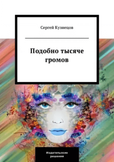 Подобно тысяче громов - Сергей Кузнецов - Слушать Любимую Книгу + Без Рекламы 📲 Slushat-Knigi.Com